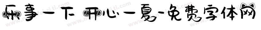 乐事一下 开心一夏字体转换